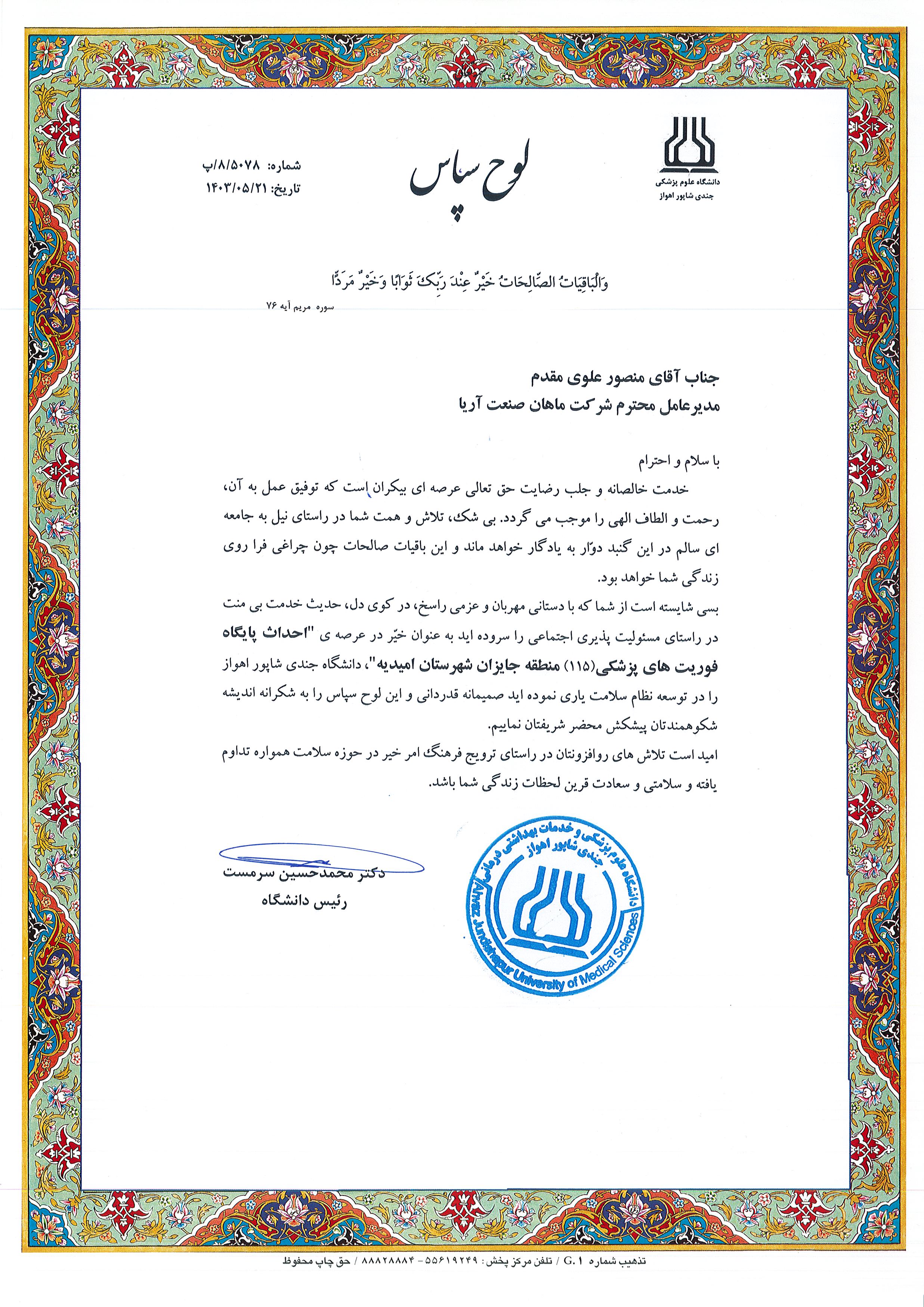 تقدیرنامه دانشگاه علوم پزشکی جندی شاپور اهواز